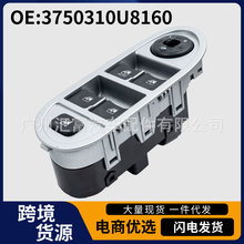 3750310U8160跨境热销适用于江淮汽车玻璃升降开关车窗升降器开关
