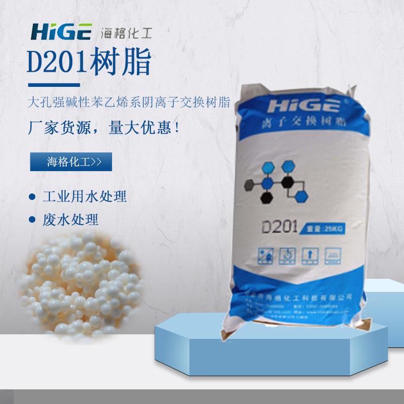 海格D201碱性离子交换树脂纯水高纯水制备可批量直供