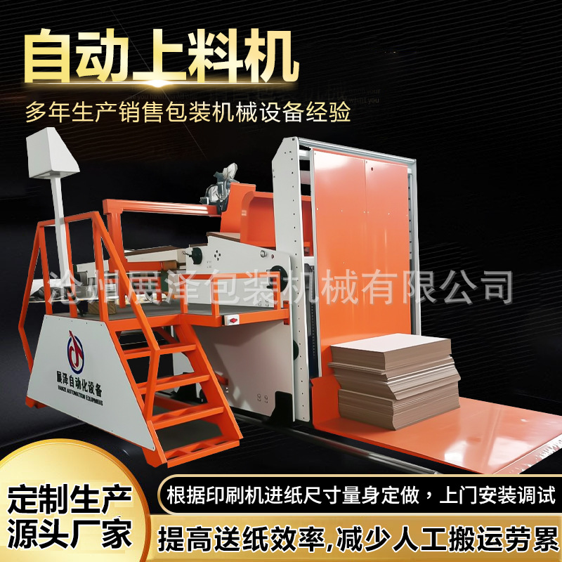 纸箱机械设备 定制生产上纸机 高速印刷机上料机 自动上纸机
