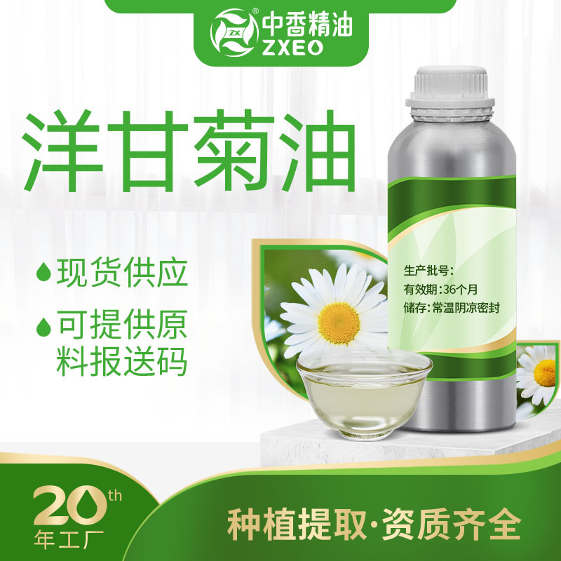 吉安中香洋甘菊油植物香料精油可用于化妆品原料提供报送码天然