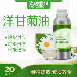 吉安中香洋甘菊油植物香料精油可用于化妆品原料提供原料报送码