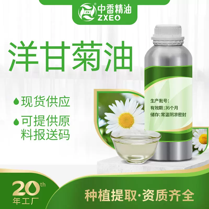 吉安中香洋甘菊油植物香料精油可用于化妆品原料提供报送码天然
