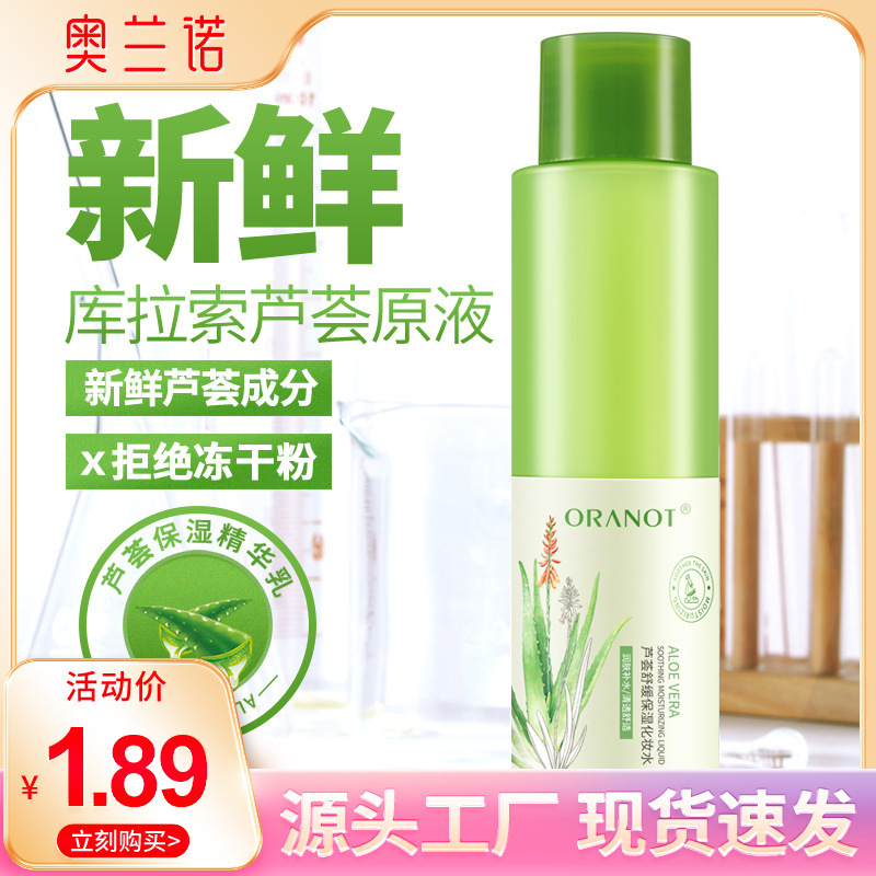 奥兰诺库拉索芦荟水爽肤水补水保湿厂家批发