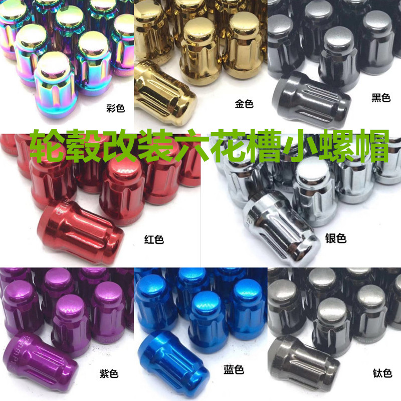 适用于本田尼桑丰田福特轮毂防盗螺丝轮胎外六槽小孔改装螺帽螺母