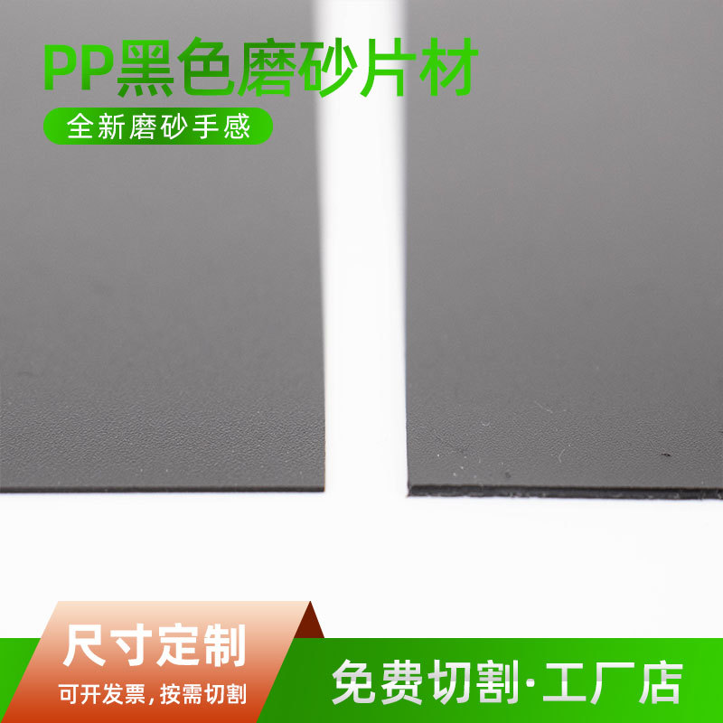 PP工厂现货直供PP塑料板材黑色磨砂PP箱包内衬板置物架垫板PP片材