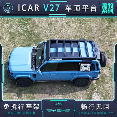 Suitable for Icar V27 Black Panther Series Roof Rack Modification Expansion Platform Side Ladder Side Armor Backpack