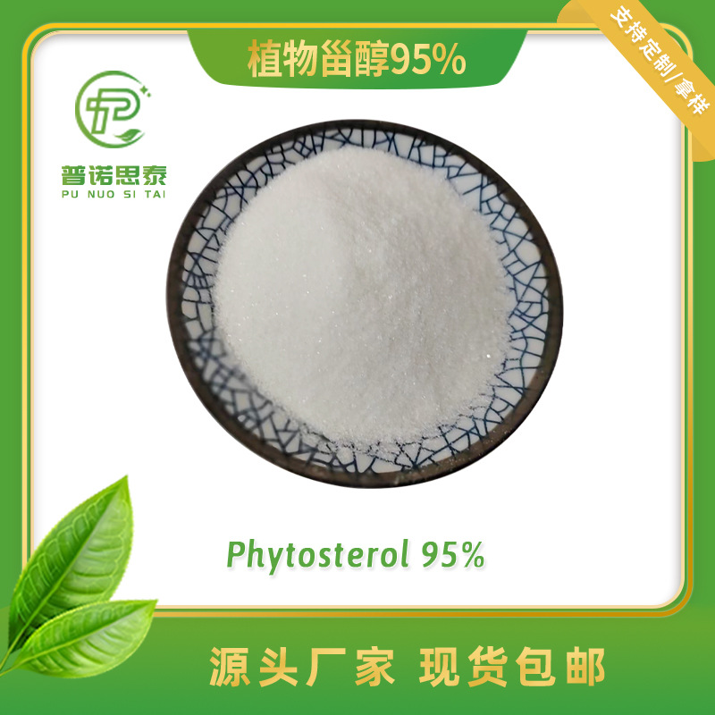 玉米大豆提取物 植物甾醇酯 β-谷甾醇 植物甾醇95%