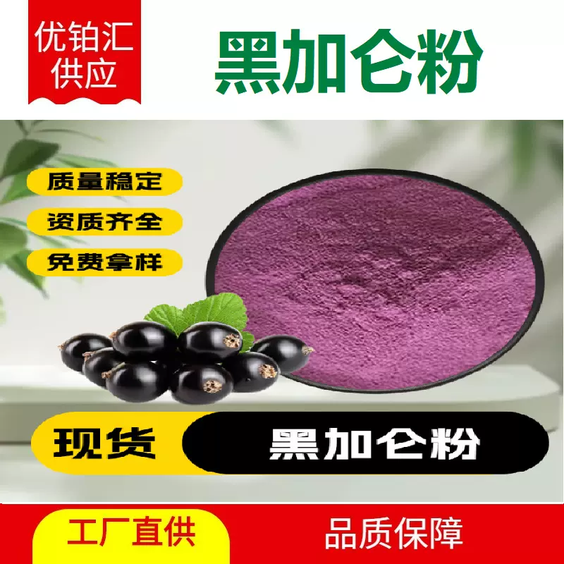 黑加仑粉另有 黑醋栗冻干粉 水溶性果蔬粉 食品级提取物 现货直发
