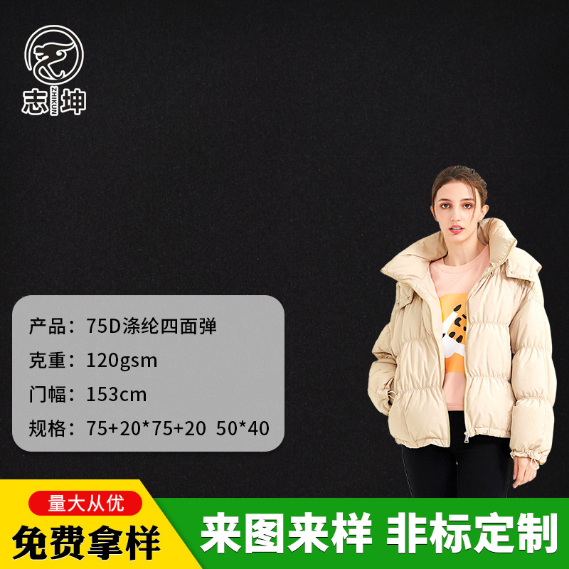 75D涤纶四面弹记忆布涤纶羽绒服风衣面料秋冬户外服冲锋衣布料
