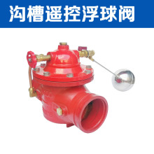 沟槽遥控浮球阀卡箍连接液位控制消防水泵房阀门铜阀门水力控制