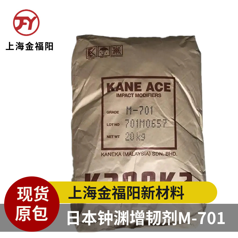 供应日本钟渊增韧剂M701提高PC、PC/ABS等合金抗冲击改性强度韧性
