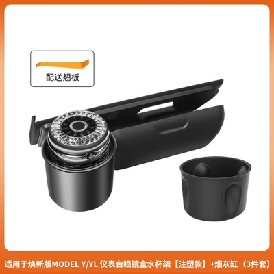 Suitable for the Updated Version of Model Y Tesla Ashtray Yl Glasses Case Multifunctional In-Car Ashtray Wholesale (Car ashtray) - 6-seater-ylhuanxin-y-instrument-console-glasses-case-water-cup-holder-injection-molding-ashtray-3-piece-set