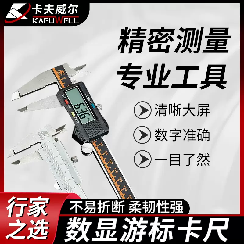 卡夫威尔游标卡尺专业级数显不锈钢卡尺千分尺文玩带表测量卡尺