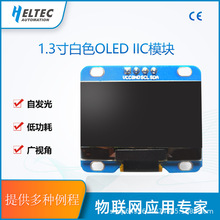 1.3寸白/蓝色 I2C/IIC通信128*64 OLED液晶屏模块 OLED显示屏