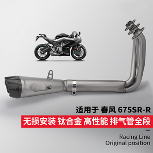 Chunfeng 675Srr Full-Section Bottom Exhaust Pipe Modification Titanium Alloy Front and Rear Muffler Special Car Non-Destructive Installation
