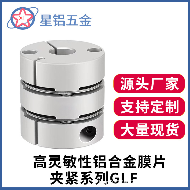 GLF双膜片联轴器铝合金步进高转速大扭矩弹性夹紧精密连轴高灵敏