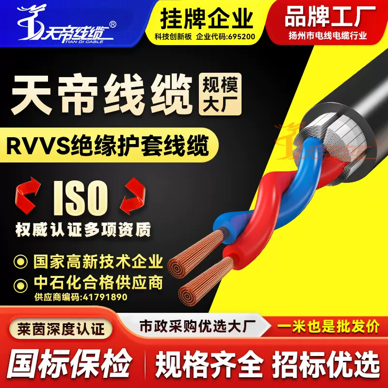 厂家直销天帝RVVS电源线2芯无氧铜0.5 0.75 1 1.5平方护套软线缆