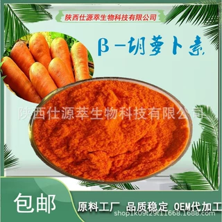 β- 胡萝卜素1% 胡萝卜提取物 食品级胡萝卜素粉 水溶性着色剂