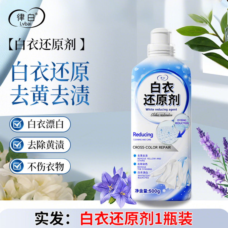律白白衣还原剂漂白去渍去黄白色衣物服染色有效去除污渍神器批发|undefined