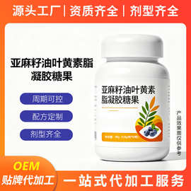 特殊膳食蓝莓叶黄素脂凝胶糖果OEM定制玉米黄质软胶囊代加工