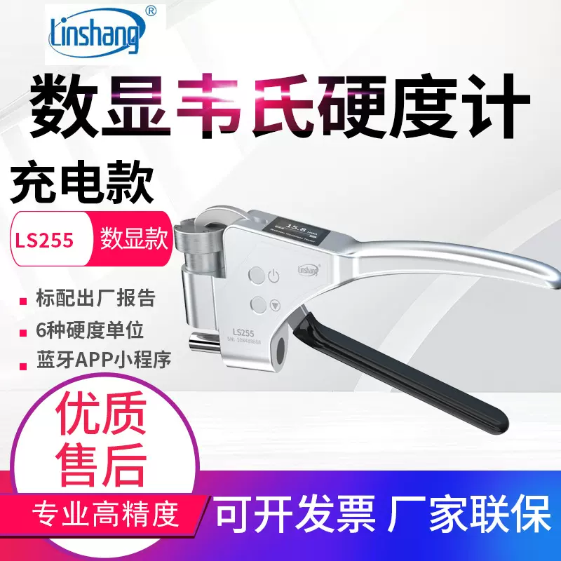 林上数显韦氏硬度计铝合金硬度测试仪铝材黄紫铜韦氏硬度仪LS255