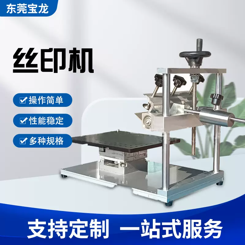 宝龙精密丝印机手动可调位置丝印机精准手印台丝印工作台机可加宽