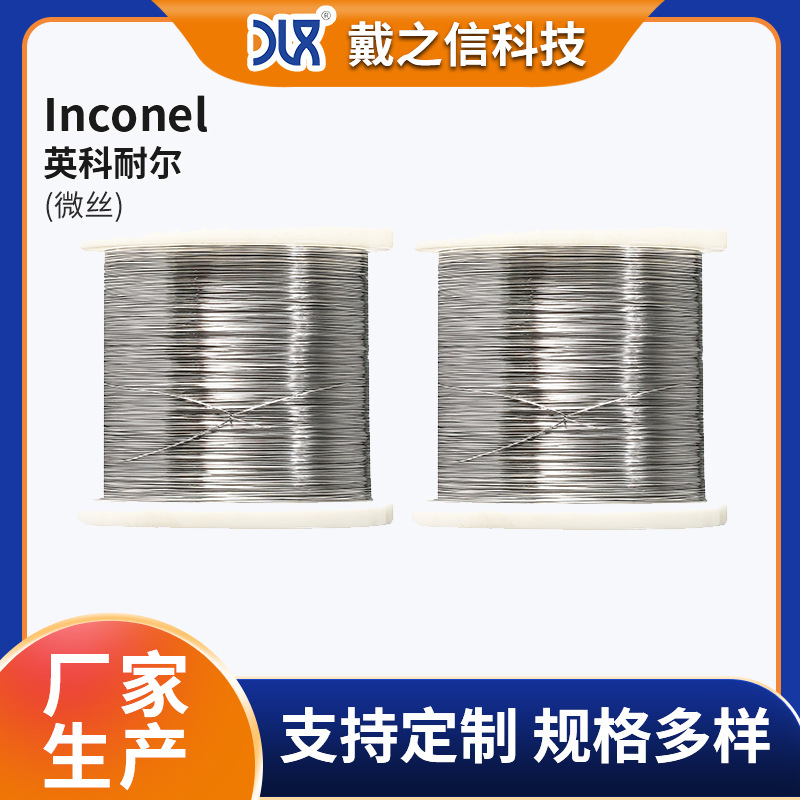 Inconel718英科耐尔微丝 电热丝发热丝718细丝 镍合金圆丝电阻丝