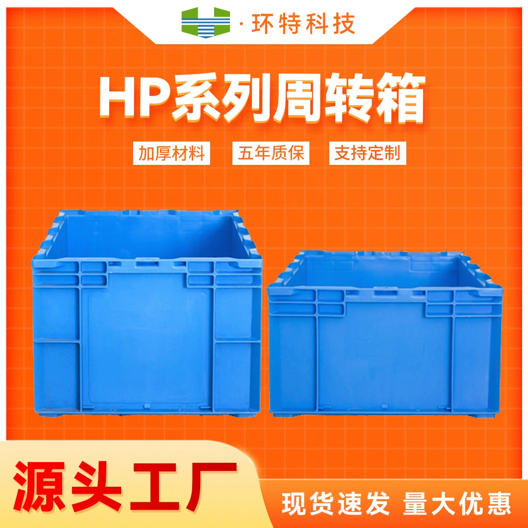 Пластиковая коробка для оборота HP промышленная плюс пластиковая коробка склад грузовой ящик источник прямых продаж с фабрики пятилетняя гарантия