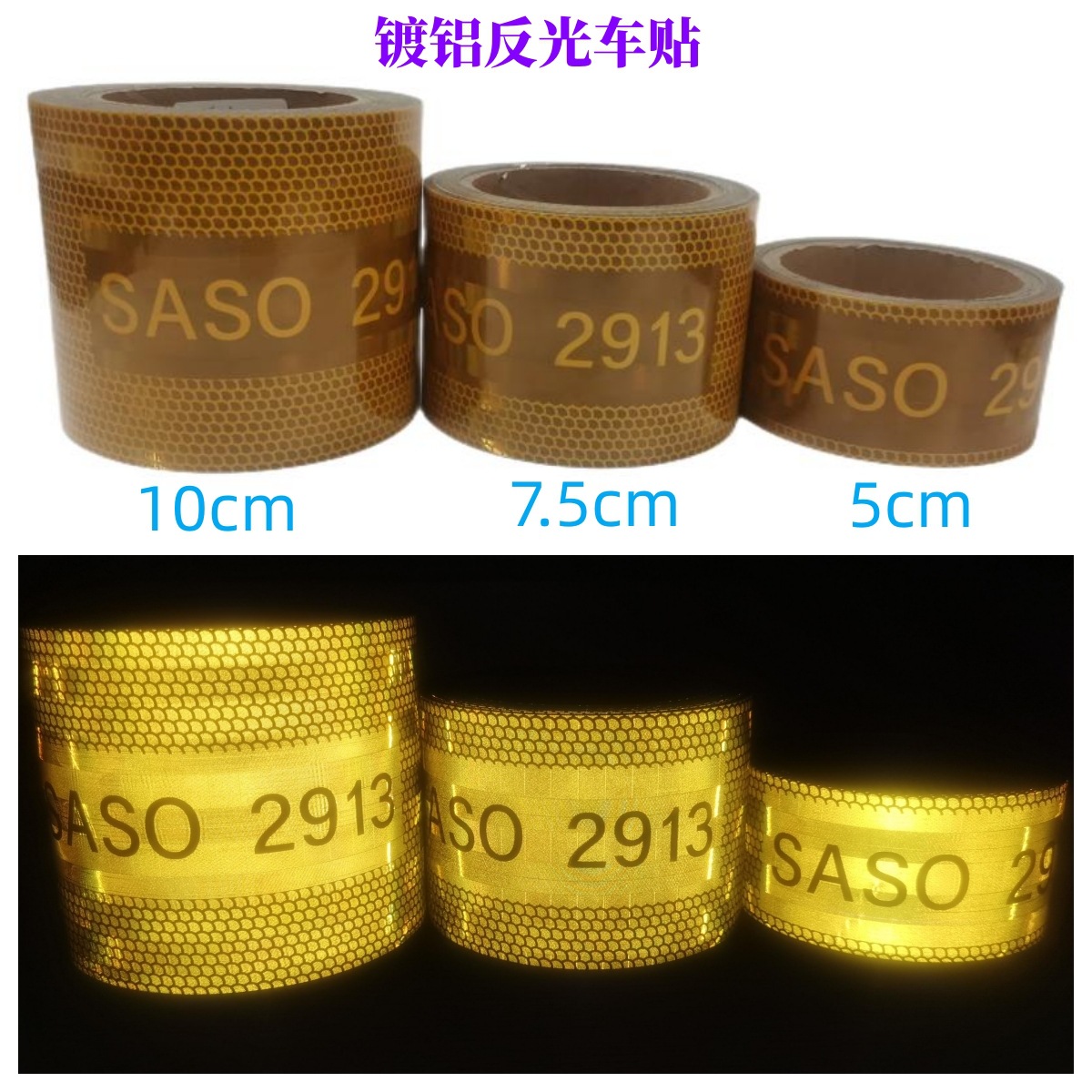 出口沙特镀铝/电镀反光贴 反光车身贴 SASO2913 reflective tapes