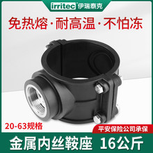 伊瑞泰克pe铜鞍座耐高温免热熔抢修全新料PE分水鞍管件内丝嵌件鞍