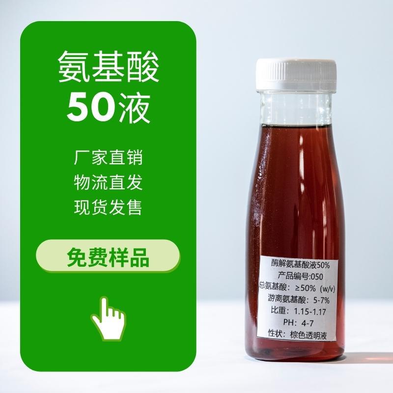 厂家批发农用 植物源液体原料 酶解氨基酸50% 高含量多肽有机肥液