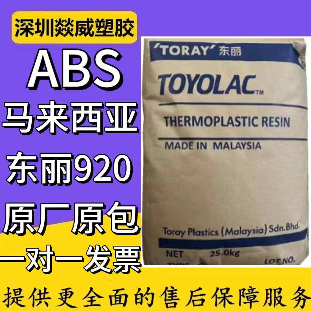 ABS马来西亚920注塑通用级家电部件原料电子汽车电气电动用具