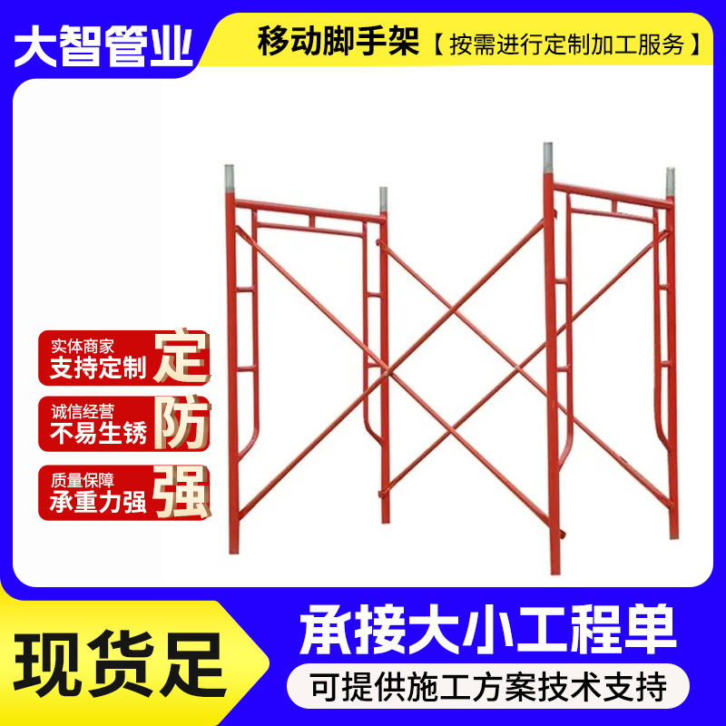 定制镀锌可移动脚手架‌ 门式梯形室内外装修施工用脚手架活动架