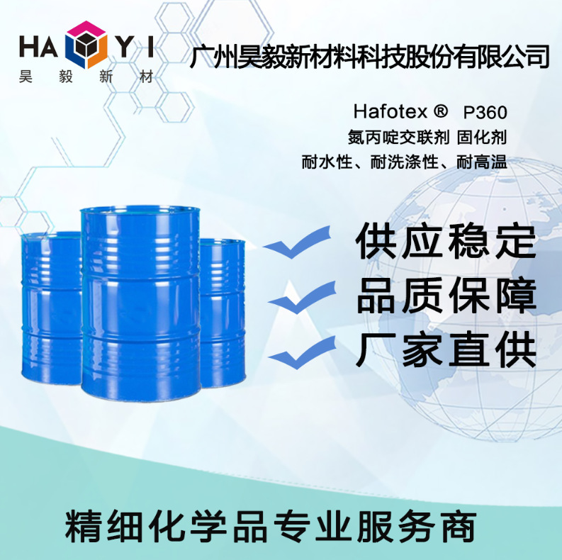 Hafotex ® P360氮丙啶交联剂 固化剂，耐水性、耐洗涤性、耐高温
