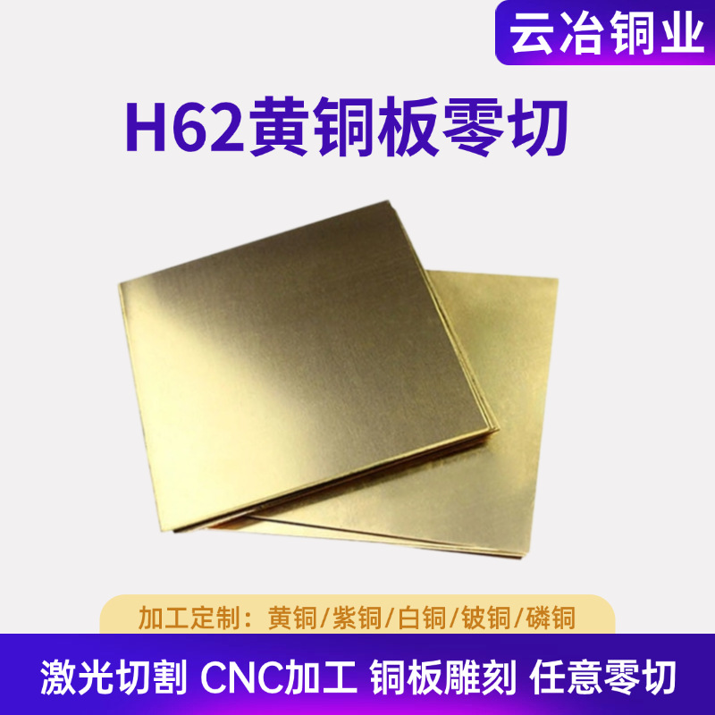 现货H62黄铜板整板零切国标H65高精铜板批发黄铜链接件激光切割