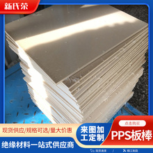 耐高温耐燃性PPS板工程塑料 本色加玻纤PPS高强度PPS板管材零切