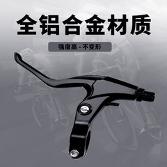 Aluminum alloy bicycle brake handle handle mountain bike universal brake handle bicycle handbrake handle V brake disc brake accessories