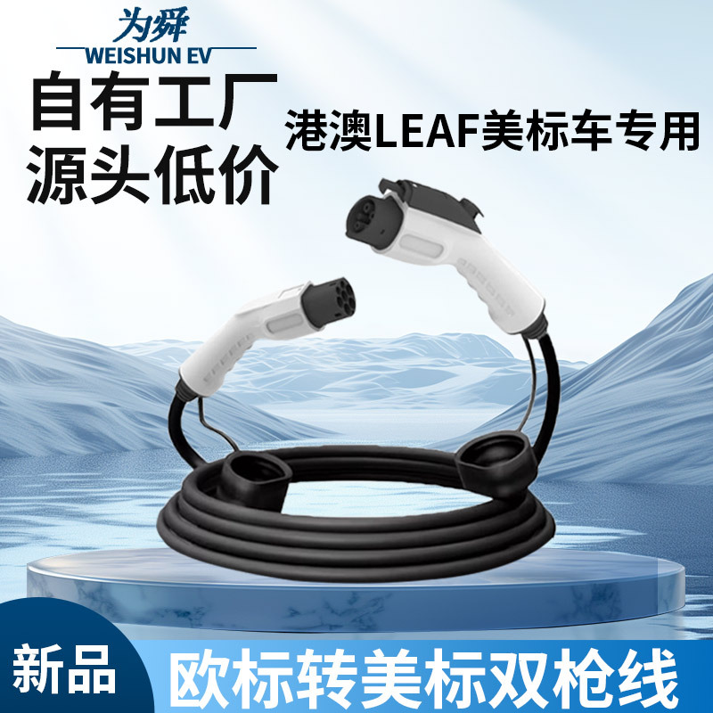 Type2转J1772充电线双头枪线欧标无线桩转美标type1港澳Leaf专用