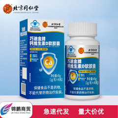 北京銅仁堂内廷使用 Qiaodi ゴールド カルシウム ビタミン D ソフト カプセル 45g 跡が残らないドロップシッピング