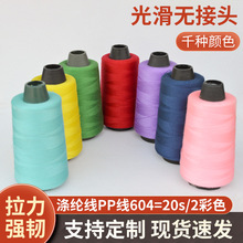 604缝纫线 20S/2锁边线涤纶服装雨伞平车线手缝线高速缝纫线现货