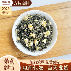 2025 横県ジャスミン茶強い香りのジャスミン雪針王銀針緑茶メーカーバルク春茶卸売