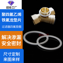 Y型过滤器四氟垫圈铁氟龙垫片空气滤芯水泵专用四氟垫定制加工厂