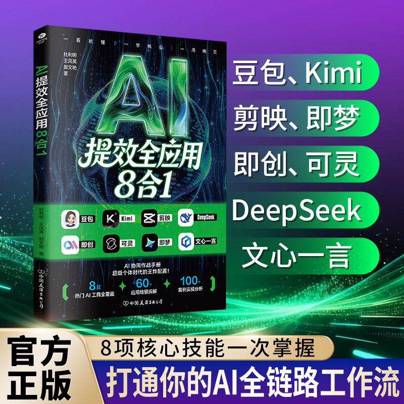 Ai Efficiency Boosting Comprehensive Application 8-in-1 Ai Practical Guide Book: Doubao, Kimi, Jianying, Wenxin Yiyi Image-Text-Video Tutorial Ai Efficiency Boosting Comprehensive Application 8-in-1 Ai Practical Guide Book: Doubao, Kimi, Jianying, Wenxin Yiyi Image-Text-Video Tutorial