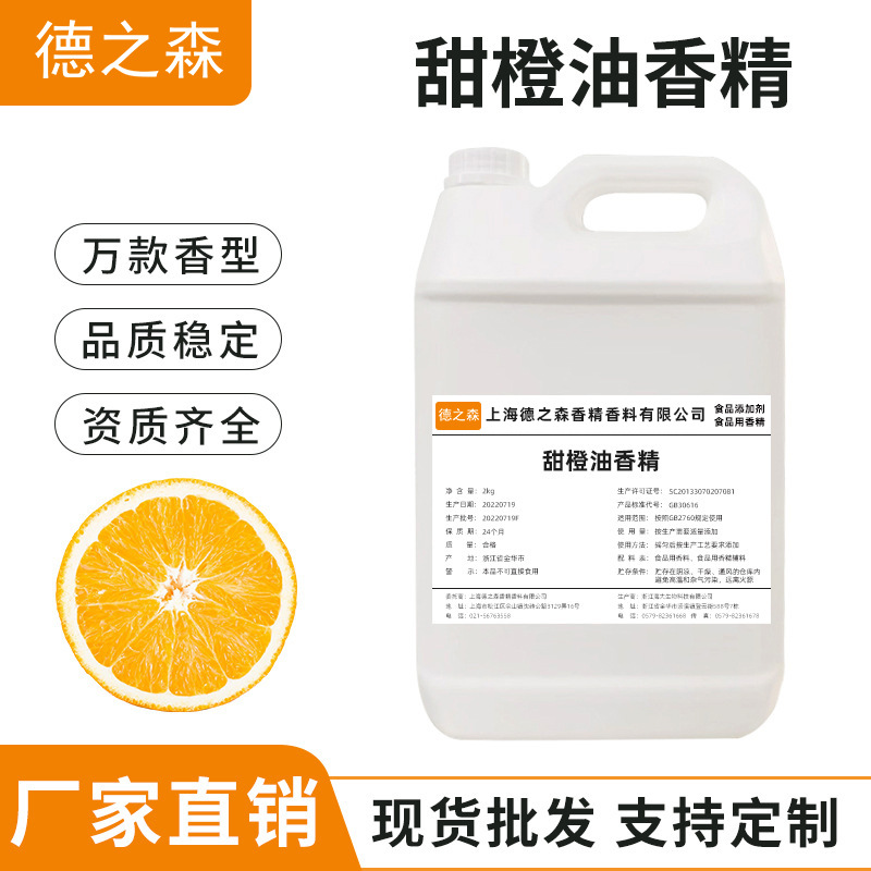 甜橙油溶性香精食品级糖果烘焙饼干面包甜橙味香精厂家直销