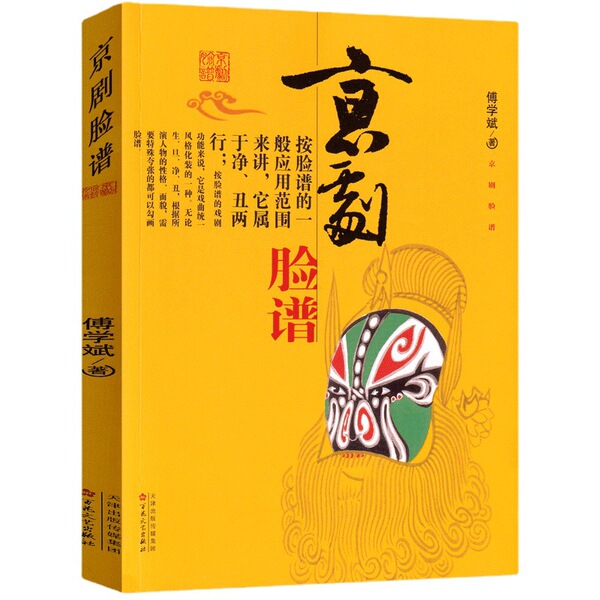 Peking Opera Face Painting by Fu Xuebin Genuine must-read books for…