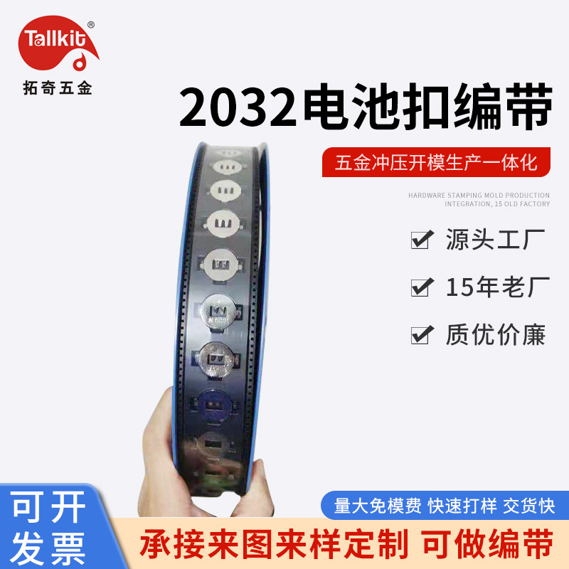 厂家定 制   2032电池扣编带  导电片编带   镍片编带  拓奇五金