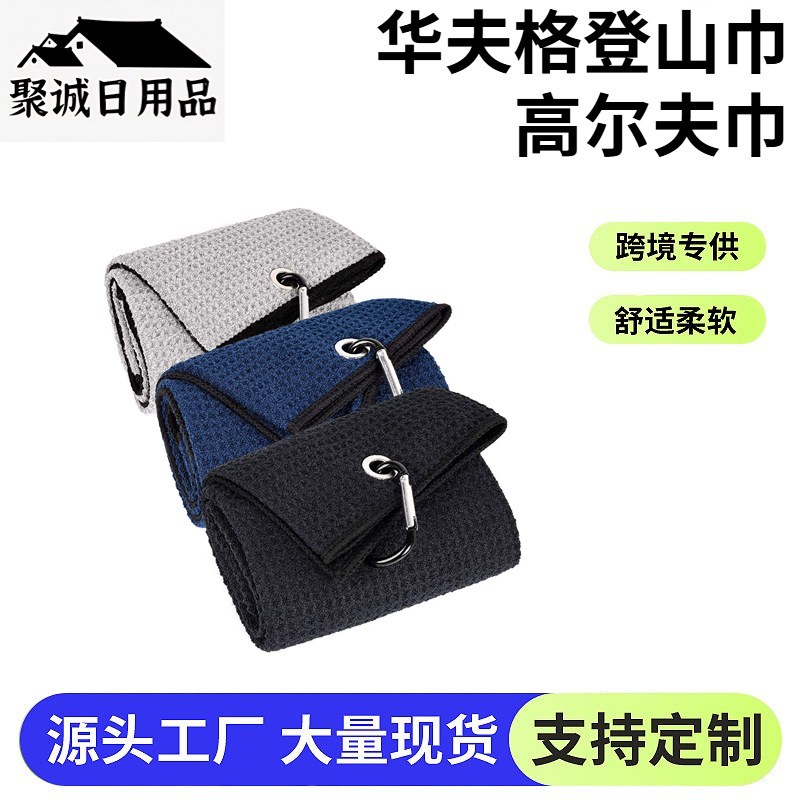 Cross-Border Golf Solid Color Microfiber Sports Towel Waffle Print with Carabiner Pineapple Grid Towel