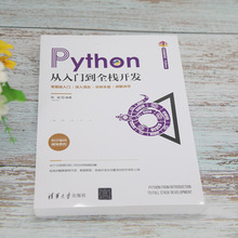 Python从入门到全栈开发 编程语言 清华大学出版社