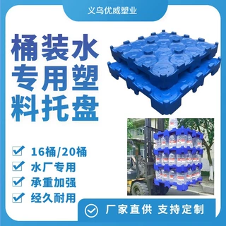 水厂通用桶装水托盘隔板塑料五加仑16桶矿泉水桶装水塑料托盘批发
