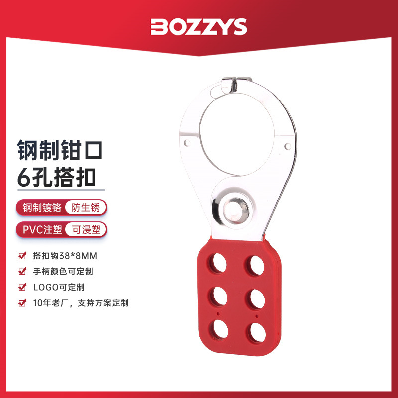 BOZZYS工业安全停工检修上锁六联挂牌防护管理6孔钢制搭扣锁
